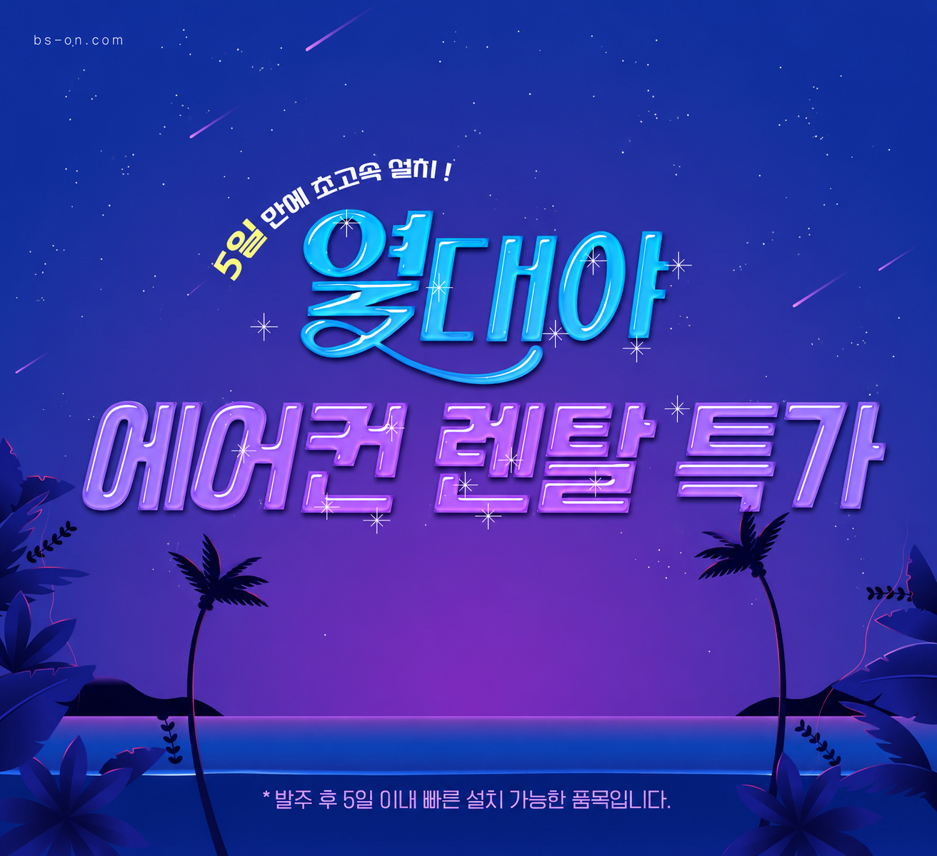 에어컨 열대야 특가! 빠른 설치로 더운 여름 시원하게 보내세요