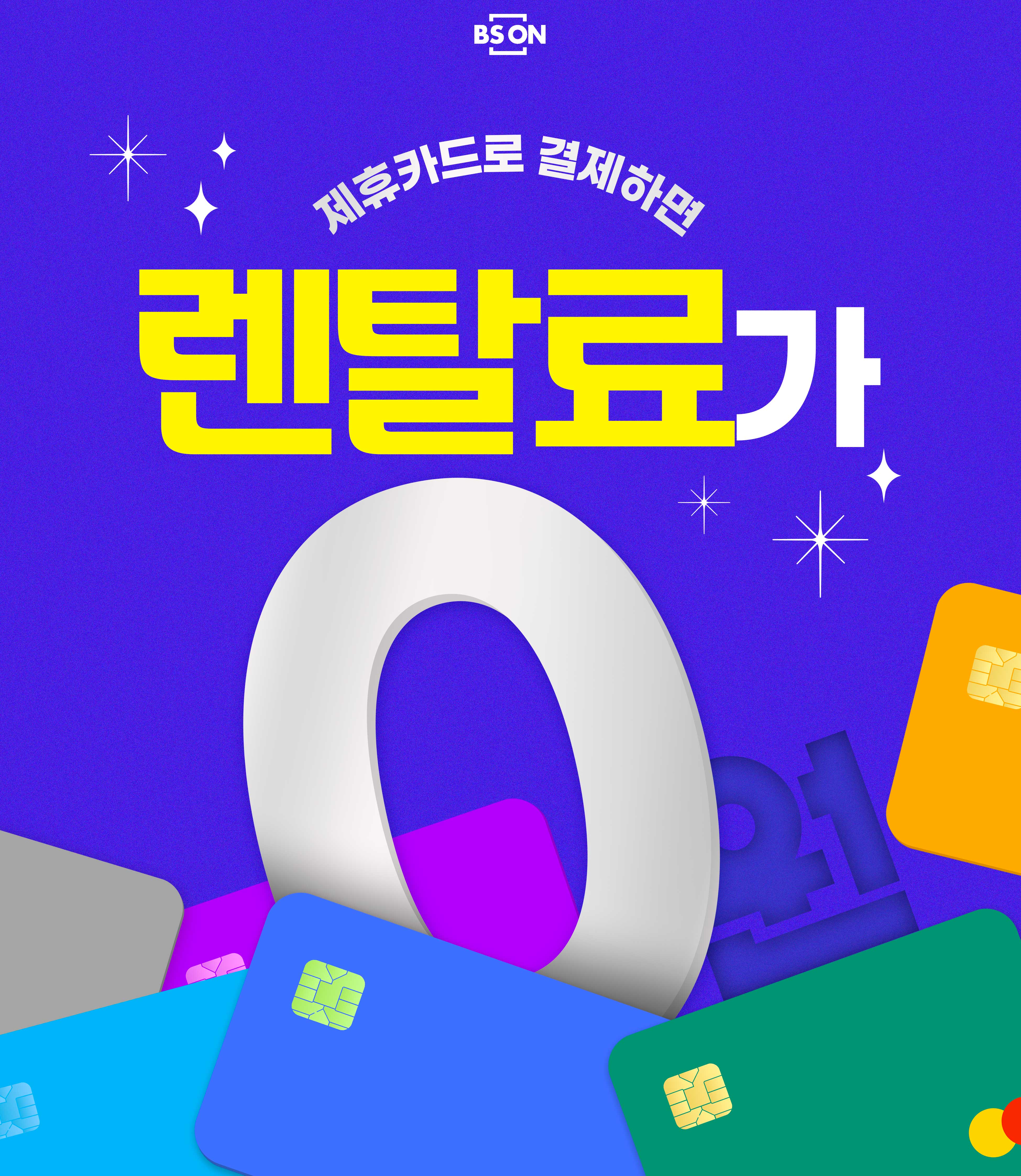 제휴카드 이용시 무료렌탈 