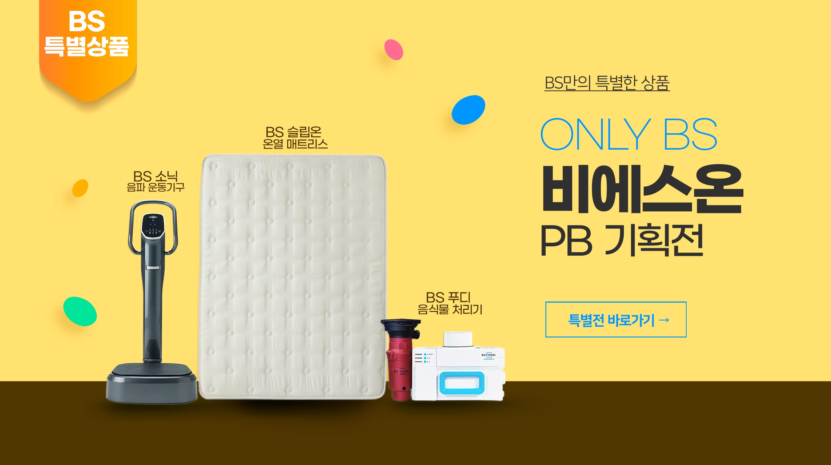 BS만의 특별한 상품을 만나보세요!
