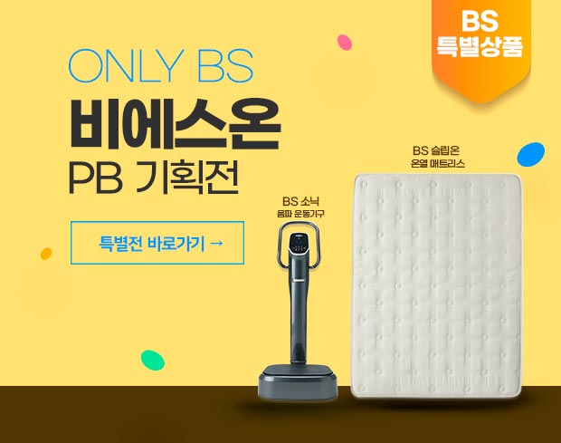 BS만의 특별한 상품을 만나보세요!