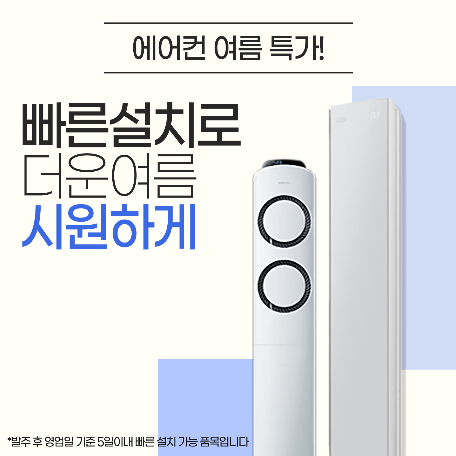 에어컨 여름 특가! 빠른 설치로 더운 여름 시원하게 보내세요