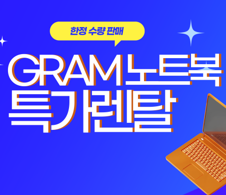 그램 노트북 한정 판매