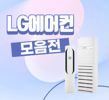 에어컨 여름 특가! LG 에어컨 모음전