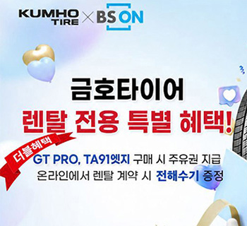 금호타이어 렌탈 전용 특별 더블혜택