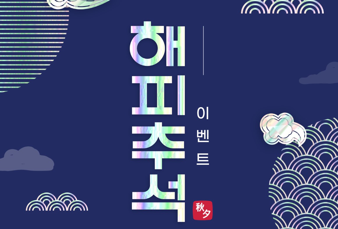 비에스온 해피추석