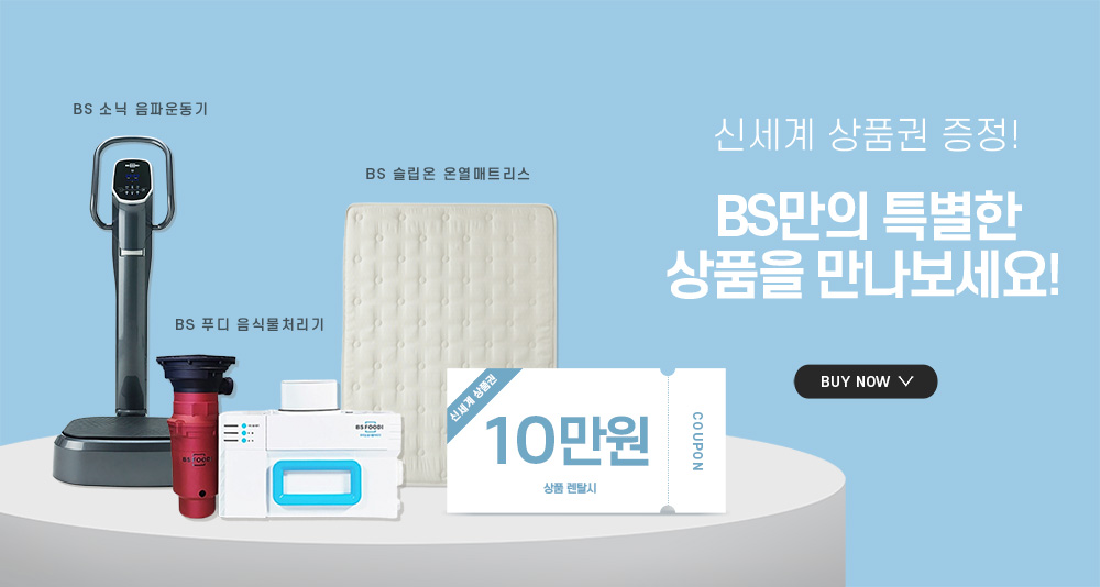 BS만의 특별한 상품을 만나보세요!