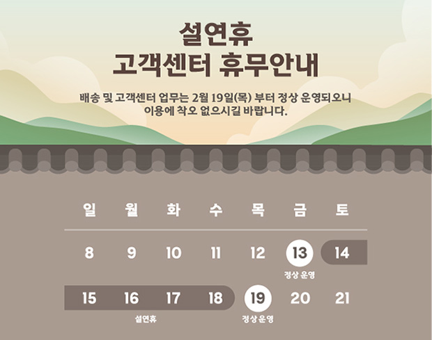 설연휴 고객센터 휴무안내