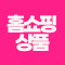 홈쇼핑 상품